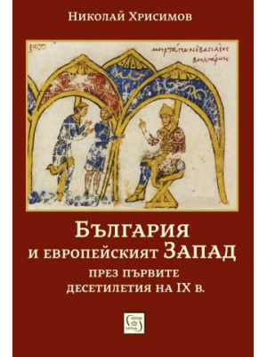 Bulgaria and the European West in the first decades of the 9th century